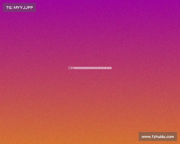 CBA暂停战术解析：如何在关键时刻改变比赛走向与胜负格局